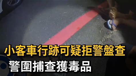 小客車行跡可疑拒警盤查 警圍捕查獲毒品－民視新聞 Youtube