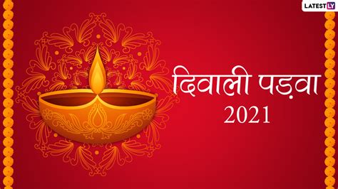 Diwali Padwa 2021 Wishes हैप्पी दिवाली पड़वा सगे संबंधियों के साथ