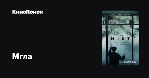 Мгла (2017, сериал, 1 сезон) – КиноПоиск
