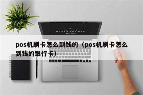 Pos机刷卡怎么到钱的（pos机刷卡怎么到钱的银行卡） 刷卡 追马博客