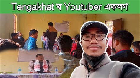 Tengakhat ৰ Youtuber একলগ Tengakhat Youtuber meetup Dimbeswarvlogs