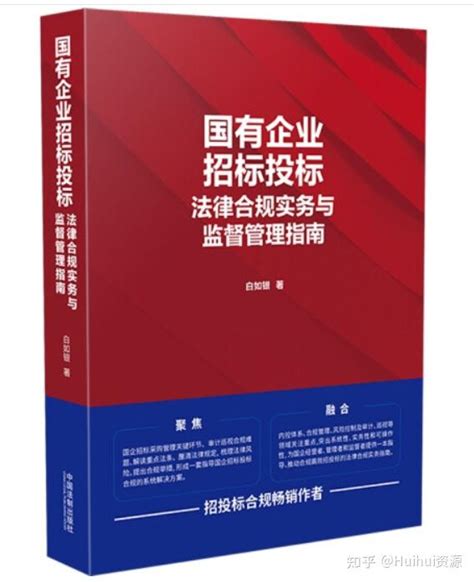 国有企业招标投标法律合规实务与监督管理指南pdf 知乎