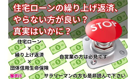 住宅ローンの繰り上げ返済、やらない方が良い？真実はいかに？ Iedepa 家デパ