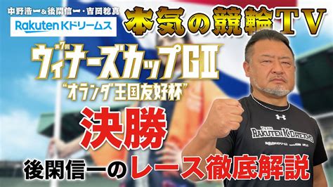 別府競輪g2 第7回ウィナーズカップ2023 決勝｜後閑信一のレース徹底解説【本気の競輪tv】 Youtube