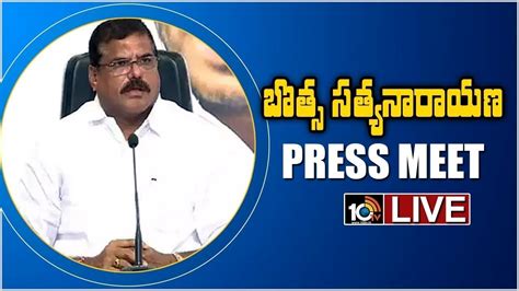 AP Minister Botsa Satyanarayana Press Meet LIVE 10TVNews YouTube