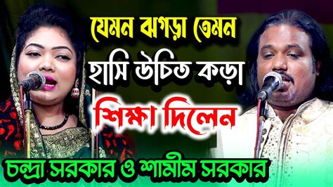 জীবনের প্রথম পালা গান কথায় কথায় উচিত শিক্ষা । চন্দ্রা সরকার ও শীমীম