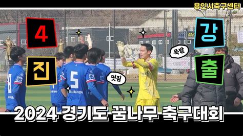 2024 경기도 꿈나무 축구대회 8강전vs 안양공업고등학교 Youtube