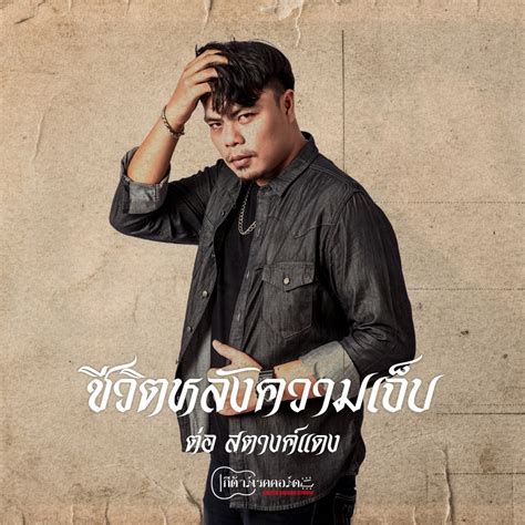 ‎ชีวิตหลังความเจ็บ Single Album By ต่อ สตางค์แดง Apple Music