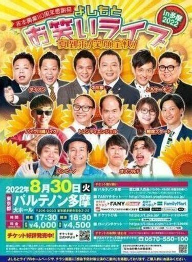 吉本興業110周年感謝祭 よしもとお笑いライブ～夏到来！笑顔全快！～in多摩2022 よしもとライブ 京王多摩センターの地域 お祭りの