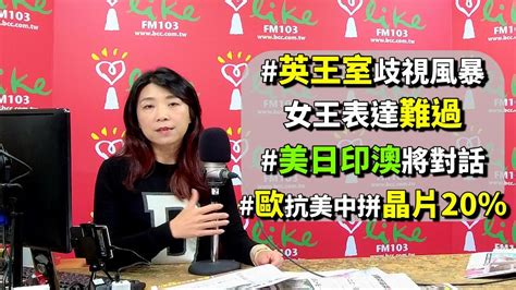 2021 03 10 【蘭萱時間】英王室歧視風暴 女王表達難過 美日印澳將對話 歐抗美中拼晶片20％ Youtube