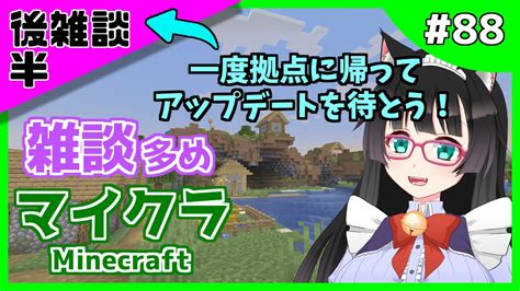 【マイクラ 88】【→後半雑談】雑談多め💬一度拠点に帰ってアップデートを待とう！【新人vtuber】マインクラフト Minecraft