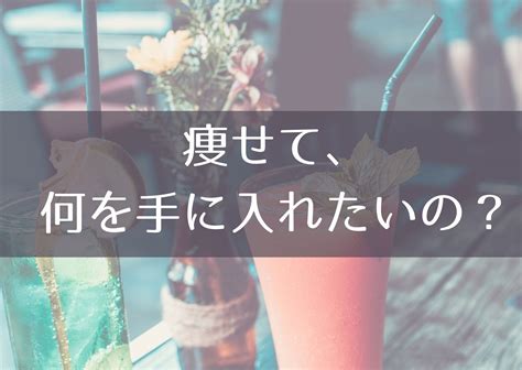 「やせたい」「やせたい」って、痩せて何を手に入れたいの？ 『過食スイッチを止めず』に治せる！過食嘔吐回復を目指す方法♪ 22年の重症過食