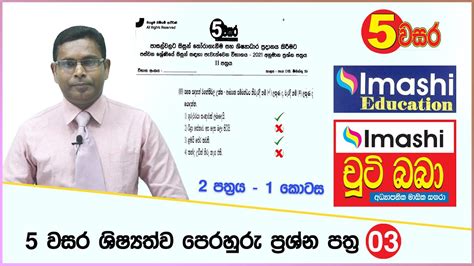 Grade 05 පහ වසර ශෂයතව පරහර පරශන පතර 03 02 පතරය කටස