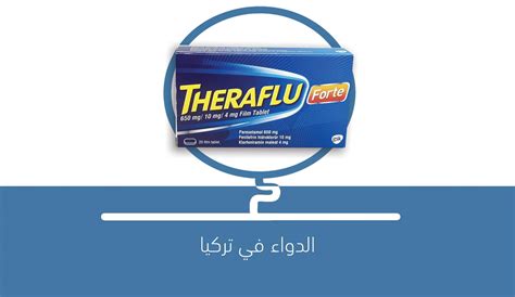 دواء THERAFLU FORTE الدواء في تركيا