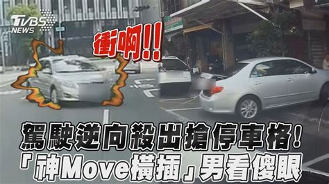 駕駛逆向殺出搶停車格！「神move橫插」男看傻眼 Youtube