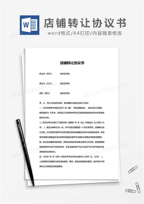 简洁店铺转让协议书word模板下载店铺转让图客巴巴