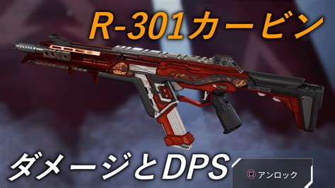 【apex】「r 301カービン」のダメージとdps。 ばしおのゲームブログ