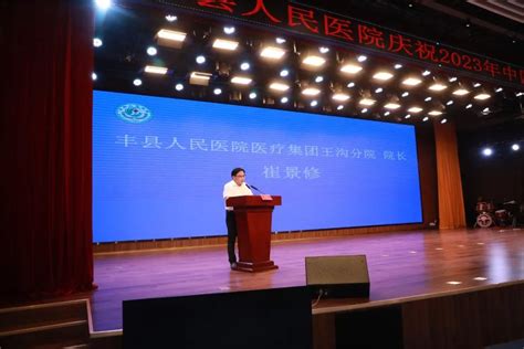 丰县人民医院举办2023年中国医师节庆祝活动暨表彰大会 丰县论坛