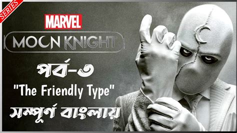 Marvel S Moon Knight Episode Explained In Bangla Marvel Studios