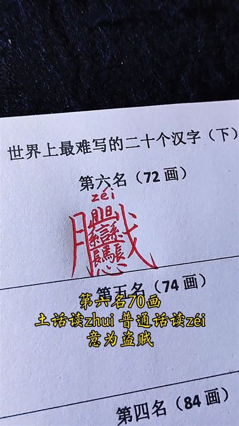 世界上最难写的20个汉字（下），认识3个算我输。腾讯视频