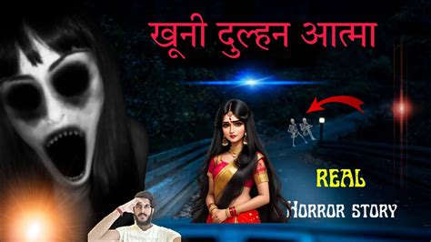 खूनी आत्मा Real Horror Story सच्ची कहानी Horror Stories In Hindi