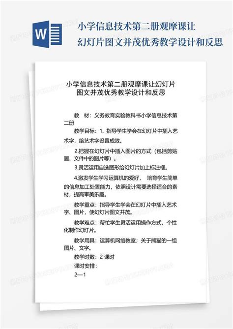 小学信息技术第二册观摩课让幻灯片图文并茂优秀教学设计和反思word模板下载编号lpympdxr熊猫办公