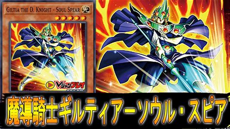 遊戯王 魔導騎士ギルティア ソウル・スピア 好評受付中 遊戯王ocg デュエルモンスターズ