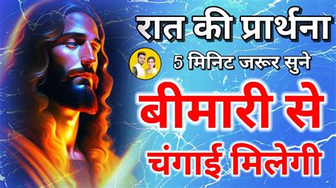 बीमारी से चंगाई मिलेगी रात की प्रार्थना 5 मिनिट जरूर सुने Night