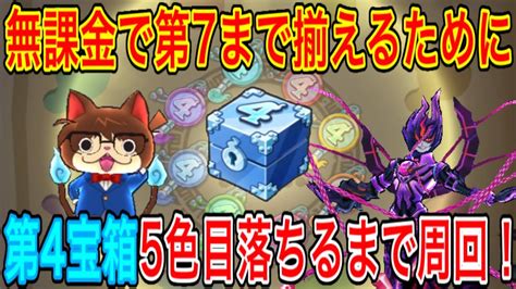 【ぷにぷに】無課金攻略するには第4の宝箱で4枚よこどりチケットは使えない！第4の宝箱5色目落ちるまで周回！【妖怪ウォッチぷにぷに】 Youtube