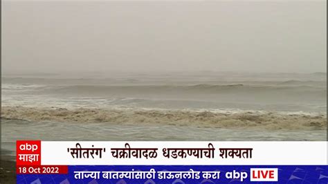 Sitrang Cyclone ऐन दिवाळीत बंगालच्या उपसागरात येणार सीतरंग चक्रीवादळ