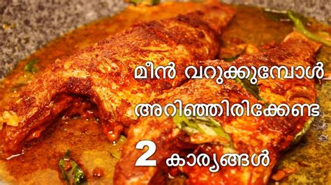 Kerala Fish Fry മീൻ വറുക്കുമ്പോൾ അറിഞ്ഞിരിക്കേണ്ട 2 ടിപ്സ് Meen