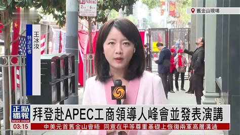 记者连线｜拜登赴apec工商领导人峰会并发表演讲凤凰网视频凤凰网