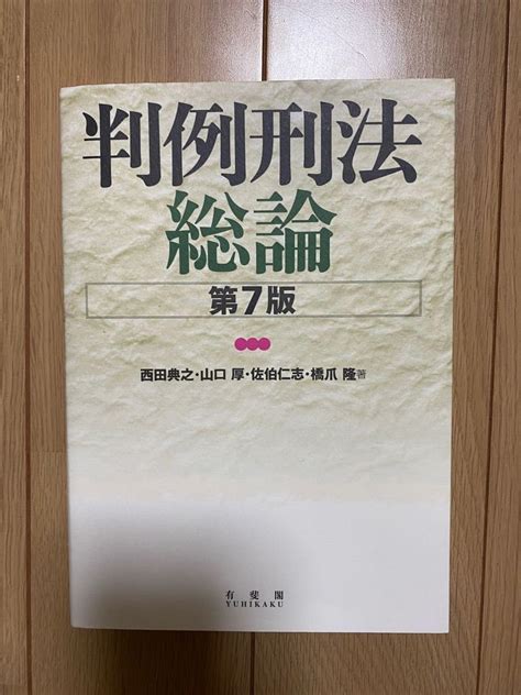 Jp 判例刑法総論 第7版 西田典之 山口厚 佐伯仁志 橋爪隆 有斐閣 おもちゃ