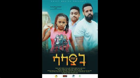 የሳላያት ፊልም ከካሜራ ጀርባ ያሉ ትእይንቶች salayat ethiopian movie behind the sin