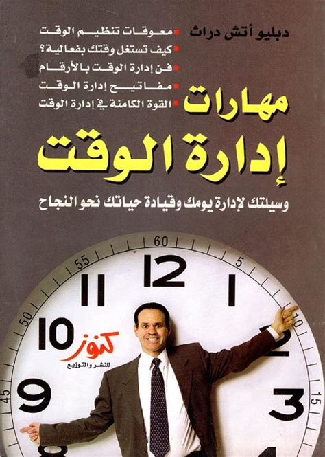 مهارات إدارة الوقت وسيلتك لإدارة يومك و دبليو أتش دراث كتب