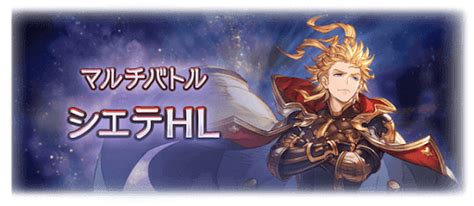 【グラブル】「シエテhl」攻略と青箱救援フルオート＆ソロ編成 神ゲー攻略