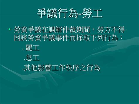 Ppt 勞資爭議處理法規及實務解析 Powerpoint Presentation Free Download Id 5974878