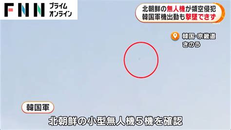 “北”の無人機が領空侵犯しソウル付近に 戦闘機出動も撃墜できず News Wacoca Japan People Life Style