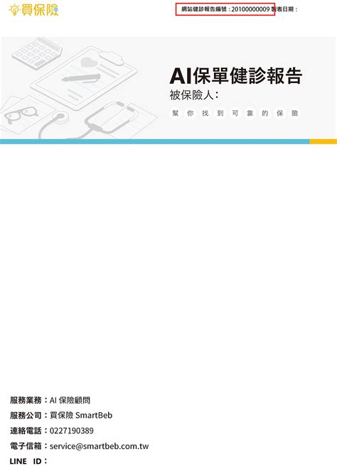 保單健診報告，真心話大聲說｜買保險 Smartbeb