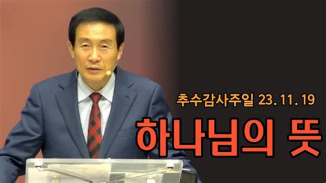 주일 오전 설교 추수감사절 2023 11 19 하나님의 뜻 데살로니가전서 5 16 18 김영식 목사 Youtube