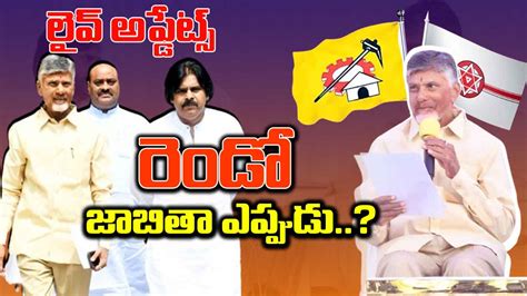 Tdp Janasena First List Live Updates సెకండ్ లిస్ట్ కోసం సీనియర్లు