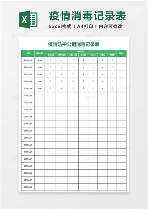 疫情防护公司消毒记录表模板下载公司图客巴巴