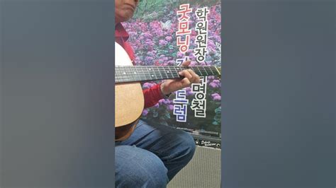 🎸 번지없는주막 백년설 [통기타연주]{전주배우기}g Major Scale🎵[gogo][고고] 울산굿모닝기타드럼학원장 《최명철》 Youtube