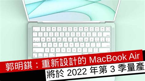 郭明錤：重新設計的 Macbook Air 將於 2022 年第 3 季量產 流動日報