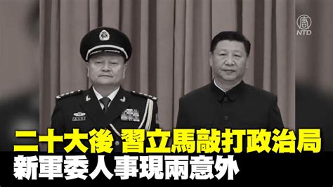 澳洲大紀元 On Twitter 二十大後 習立馬敲打政治局 新軍委人事現兩意外 中共二十大結束後第三天，新一屆政治局開會，審議兩份文件