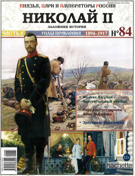 Журнал Князья, цари и императоры России № 84. Николай II - купить с ...