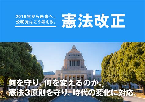 参院選2016 憲法改正 公明党