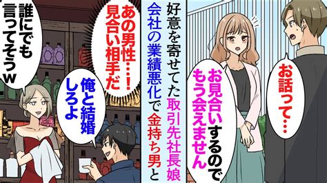 【漫画】仲の良い取引先の社長娘「お見合いするのでもう会えません」俺「え？」父親の会社の業績悪化で見合いするらしく→大企業の嫌味息子「俺と結婚すれば助けてやる」ある日飲み屋で遭遇してしまい