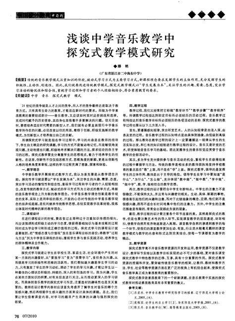 浅谈中学音乐教学中探究式教学模式研究word文档在线阅读与下载免费文档