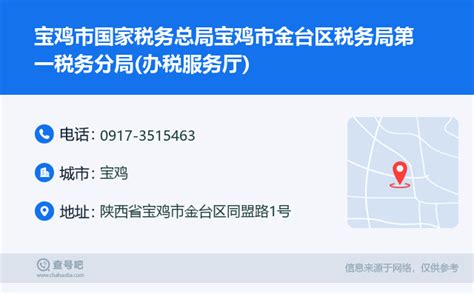 ☎️宝鸡市国家税务总局宝鸡市金台区税务局第一税务分局办税服务厅：0917 3515463 查号吧 📞